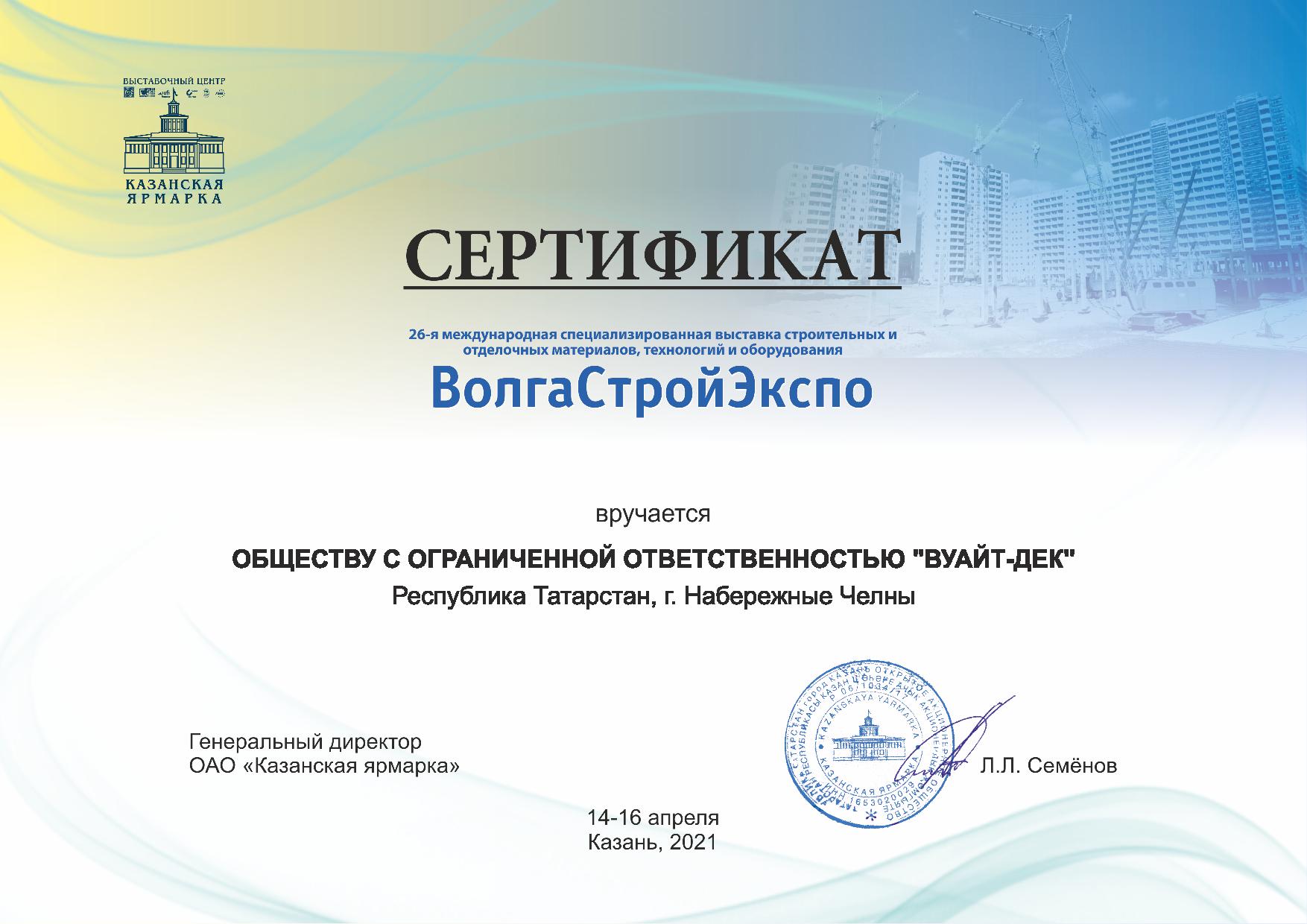Сертификат Волга СтройЭкспо